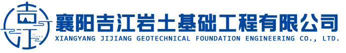 襄陽(yáng)吉江巖土基礎(chǔ)工程有限公司